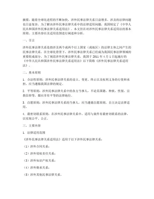 涉外民事法律关系适用法