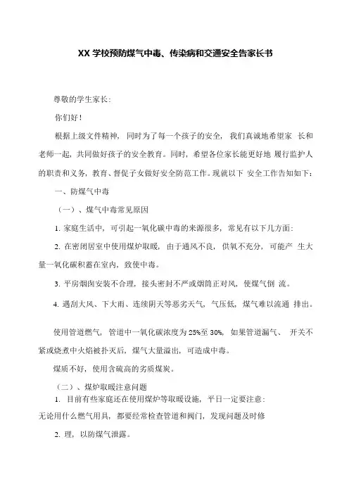 XX学校预防煤气中毒、传染病和交通安全告家长书