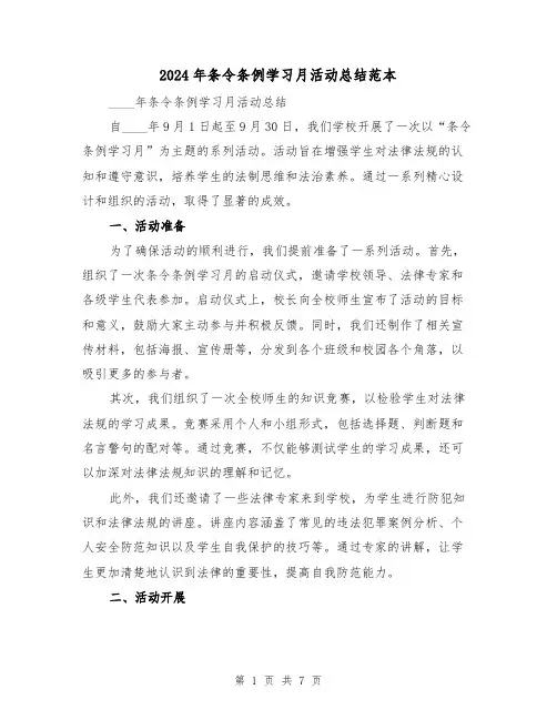 2024年条令条例学习月活动总结范本（2篇）