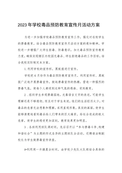 2023年毒品预防教育宣传月活动方案六篇