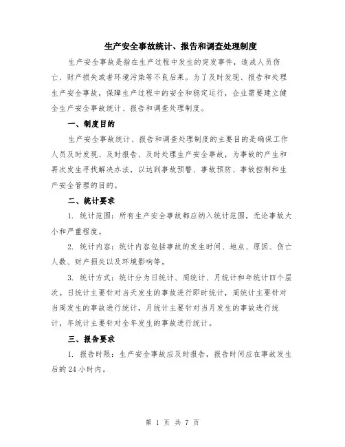 生产安全事故统计、报告和调查处理制度（3篇）