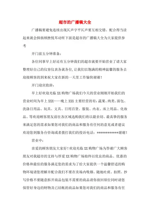 超市的广播稿大全