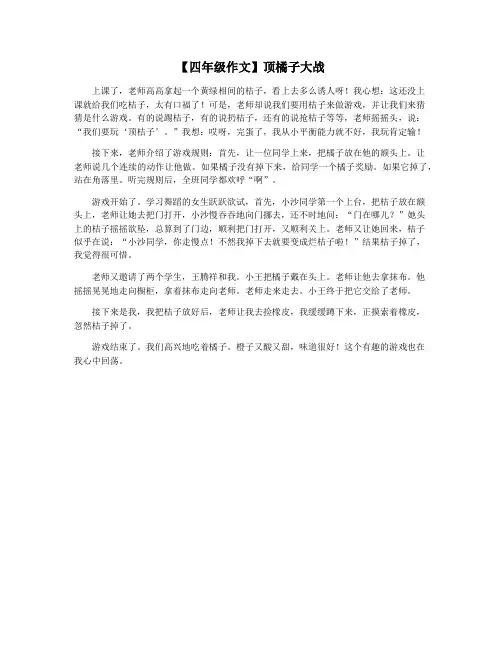 【四年级作文】顶橘子大战