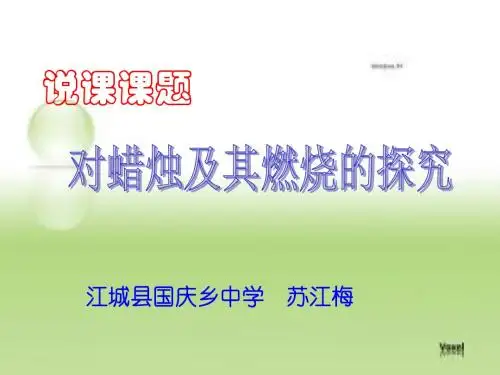 对蜡烛及其燃烧的探究说课课件