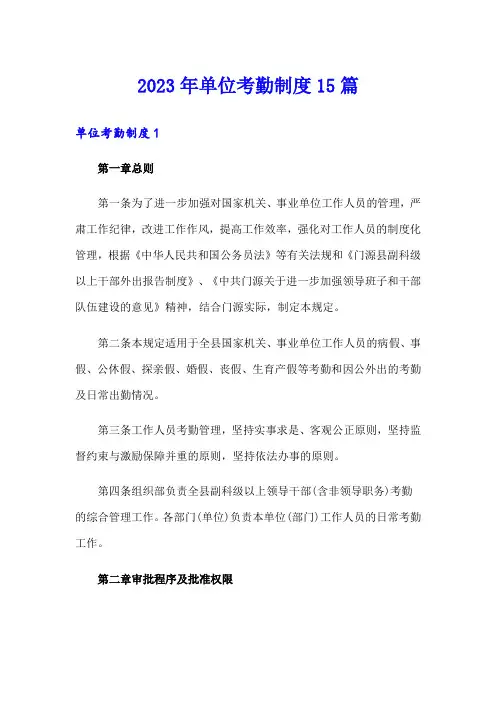 2023年单位考勤制度15篇
