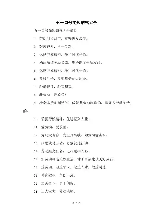 五一口号简短霸气大全