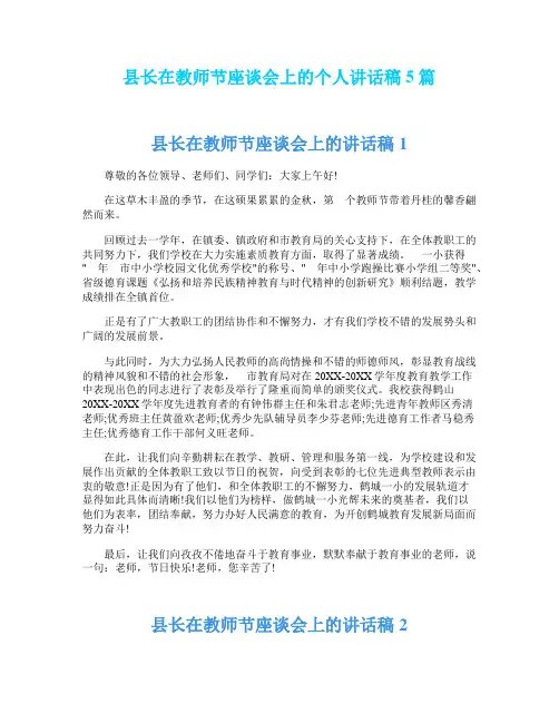 县长在教师节座谈会上的个人讲话稿5篇