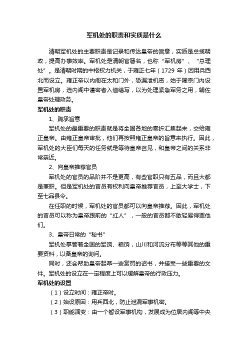 军机处的职责和实质是什么