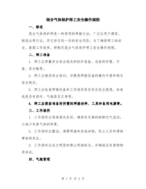 混合气体保护焊工安全操作规程