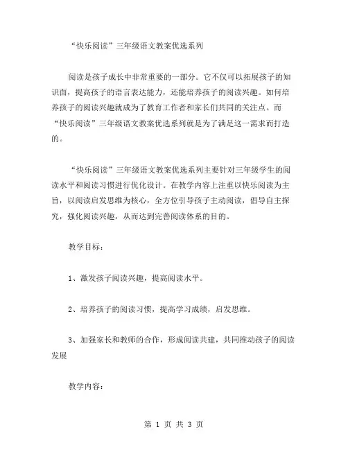“快乐阅读”三年级语文教案系列