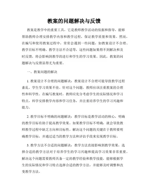 教案的问题解决与反馈