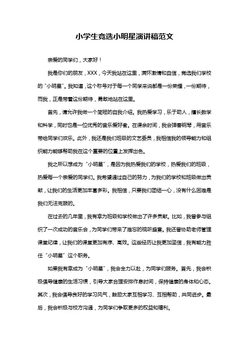 小学生竞选小明星演讲稿范文