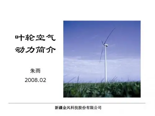 风机叶轮空气动力学