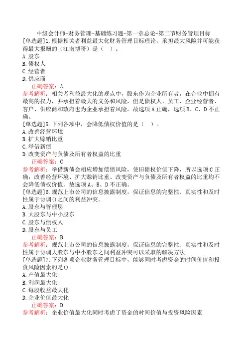 中级会计师-财务管理-基础练习题-第一章总论-第二节财务管理目标