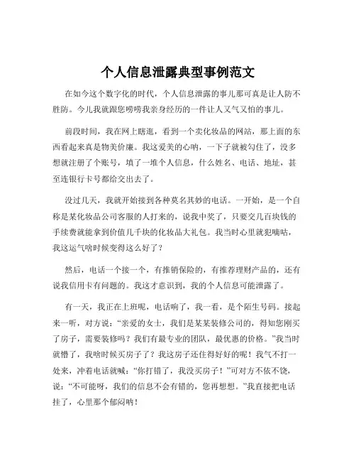 个人信息泄露典型事例范文