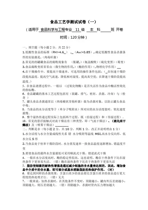 食品工艺学概论期中考试试1