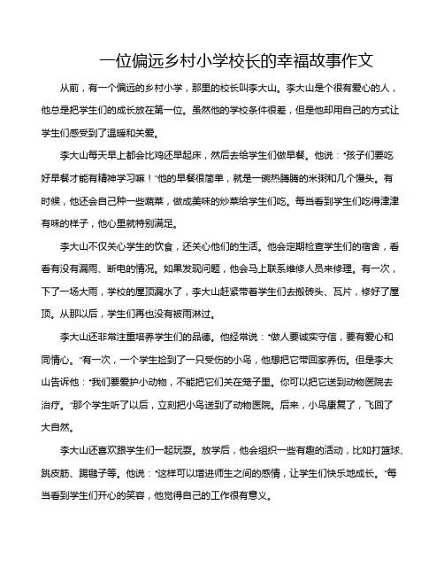 一位偏远乡村小学校长的幸福故事作文