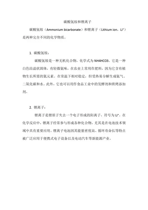 碳酸氢铵和锂离子