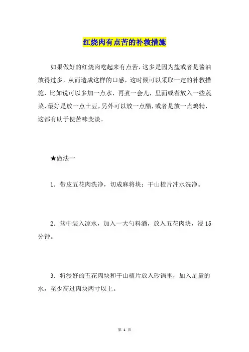 红烧肉有点苦的补救措施