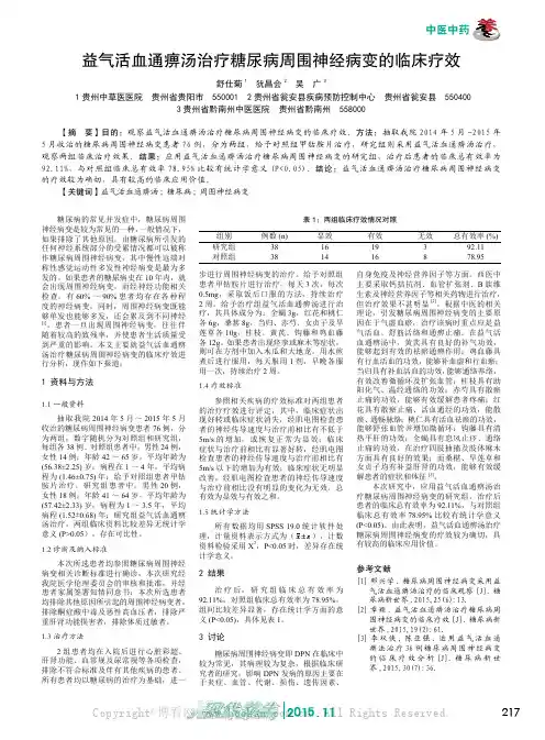 益气活血通痹汤治疗糖尿病周围神经病变的临床疗效