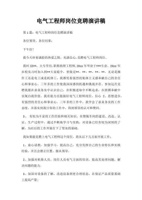 电气工程师岗位竞聘演讲稿三篇