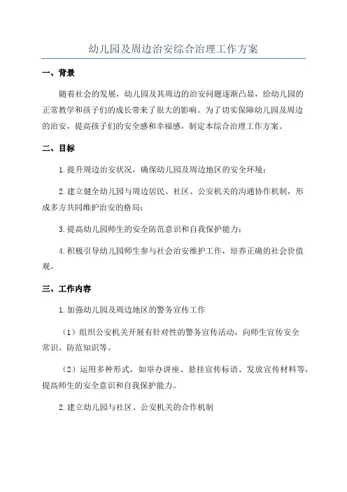 幼儿园及周边治安综合治理工作方案