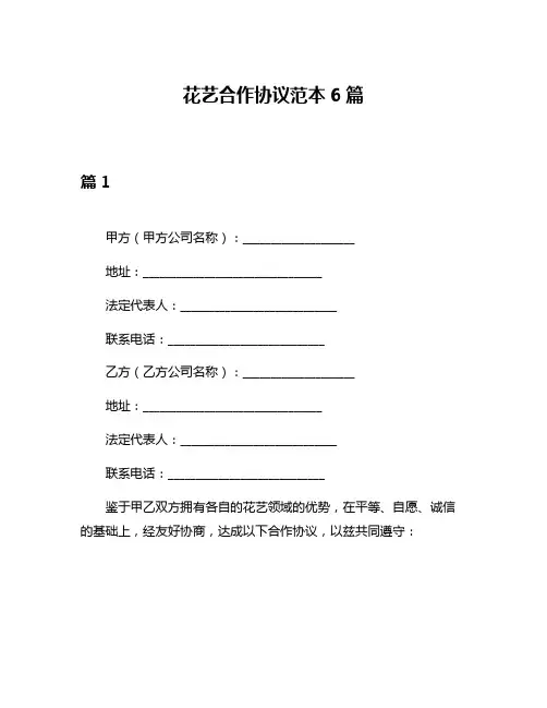 花艺合作协议范本6篇