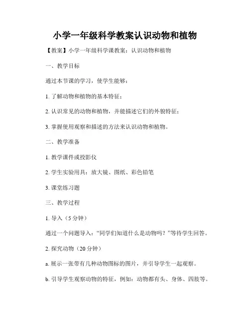 小学一年级科学教案认识动物和植物