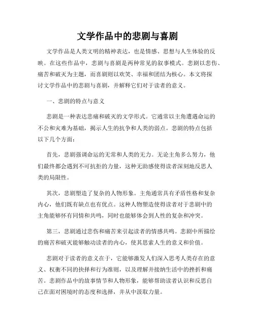 文学作品中的悲剧与喜剧