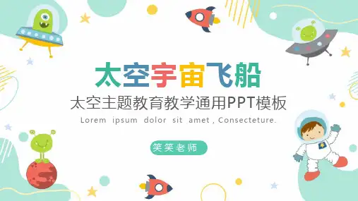 卡通太空宇宙飞船教学通用模板
