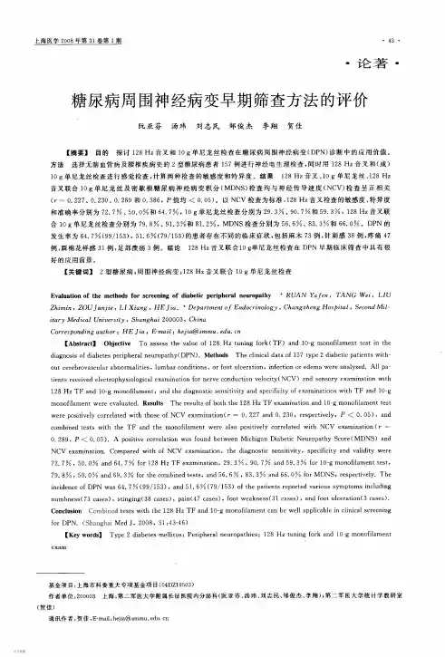 糖尿病周围神经病变早期筛查方法的评价