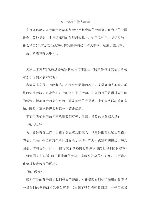 亲子游戏主持人串词