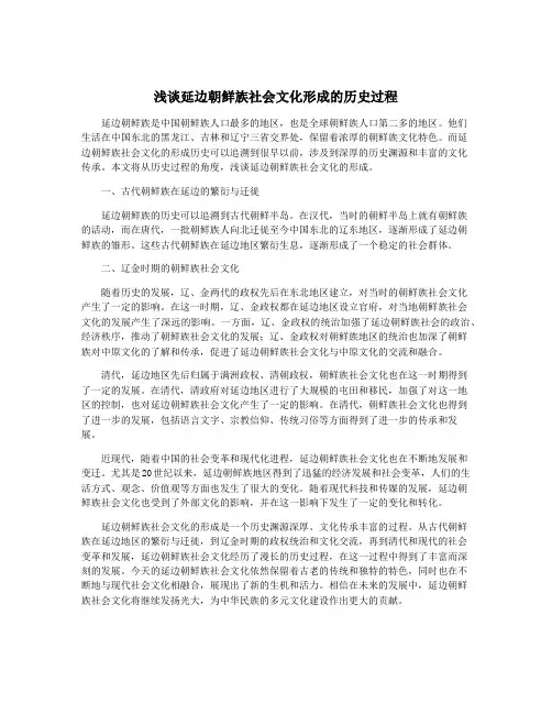浅谈延边朝鲜族社会文化形成的历史过程