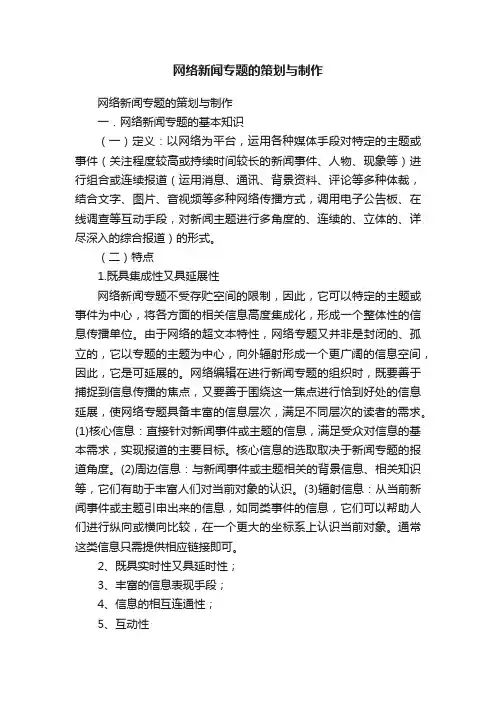 网络新闻专题的策划与制作