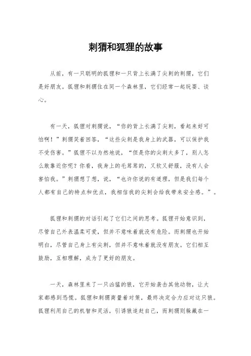 刺猬和狐狸的故事