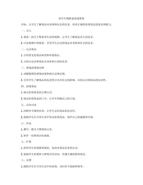 初中生物教案渗透禁毒