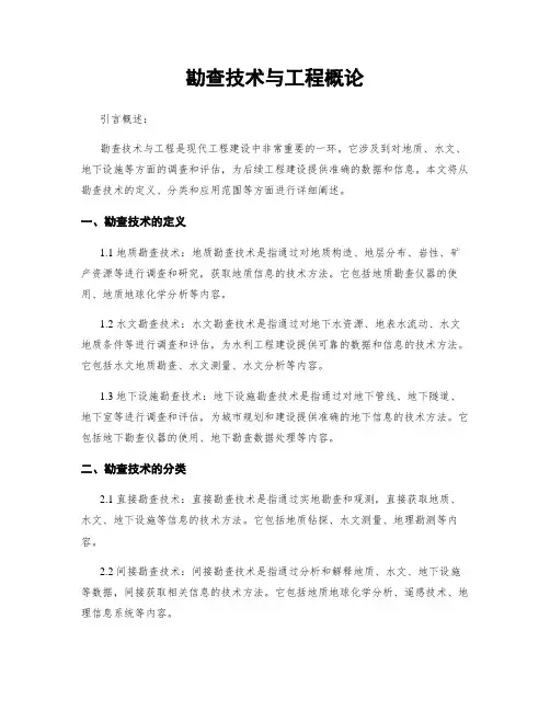 勘查技术与工程概论
