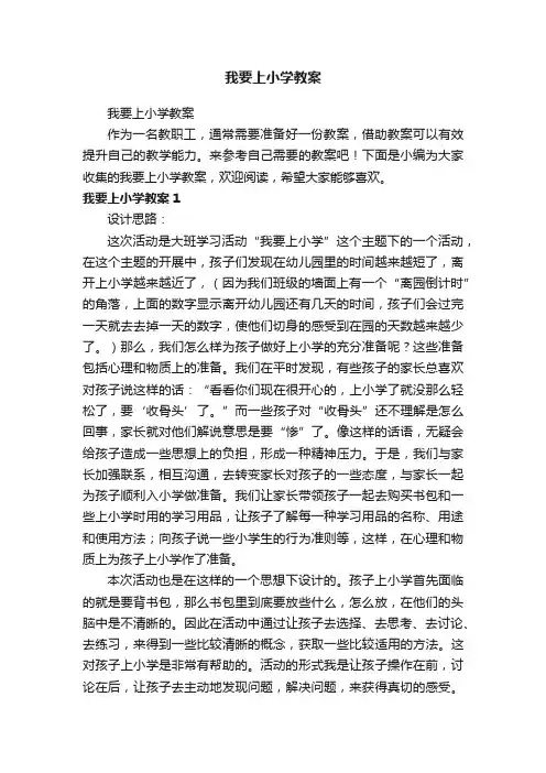 我要上小学教案