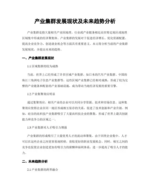 产业集群发展现状及未来趋势分析