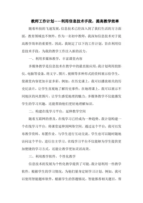 教师工作计划——利用信息技术手段,提高教学效率
