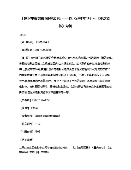 王家卫电影的影像风格分析——以《花样年华》和《重庆森林》为例