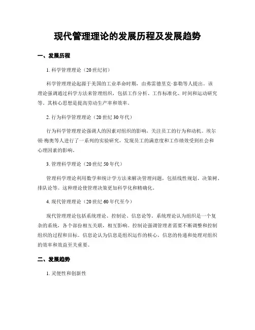 现代管理理论的发展历程及发展趋势