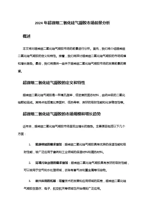 2024年超微细二氧化硅气凝胶市场前景分析