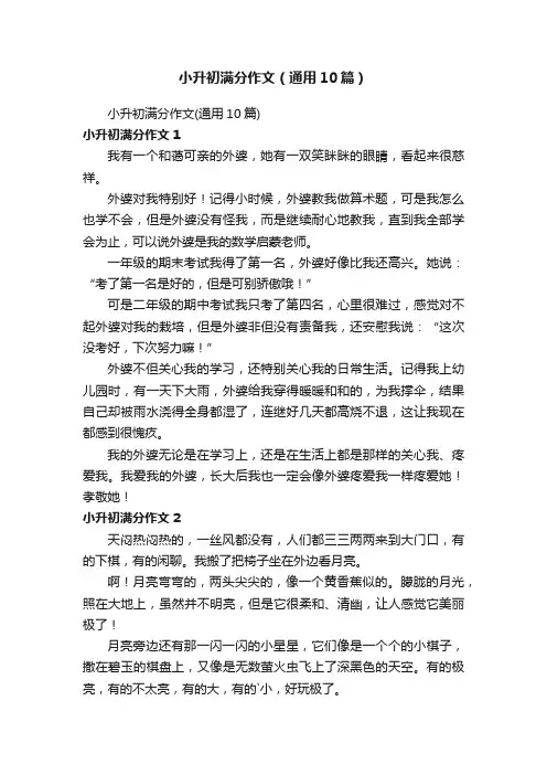 小升初满分作文（通用10篇）