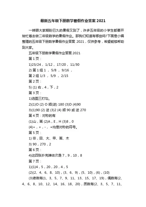最新五年级下册数学暑假作业答案2021