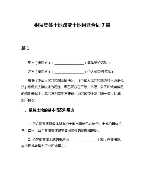 租赁集体土地改变土地用途合同7篇