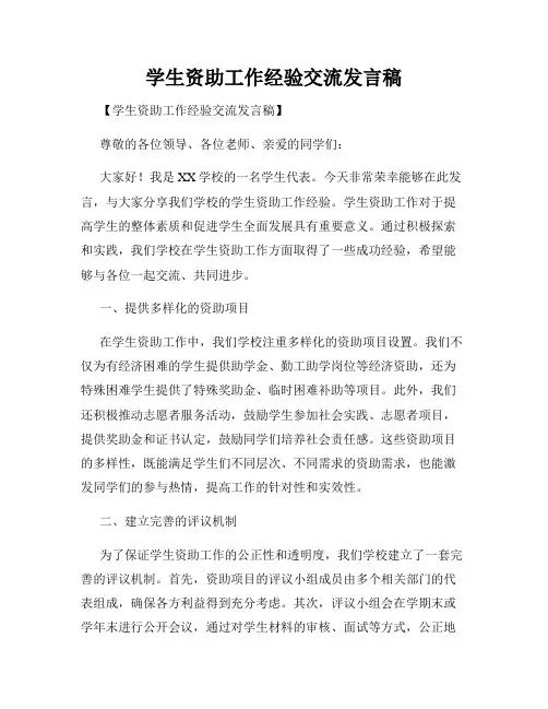 学生资助工作经验交流发言稿