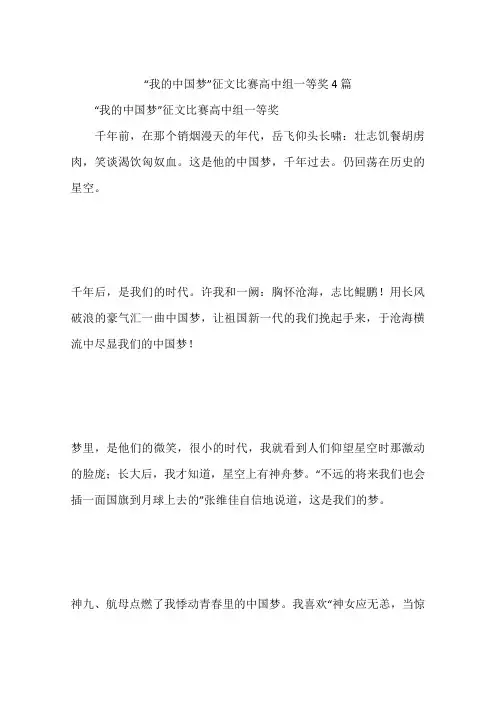 “我的中国梦”征文比赛高中组一等奖4篇