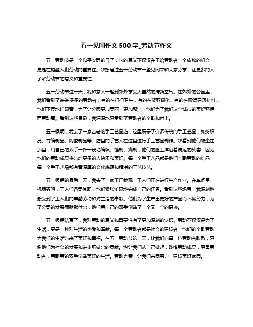 五一见闻作文500字_劳动节作文