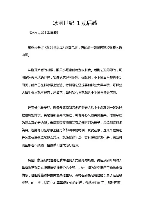 冰河世纪 1观后感